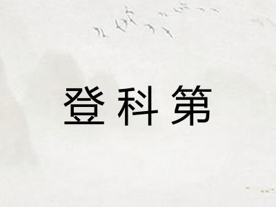 登科第 登科第