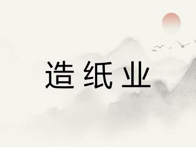 造纸业