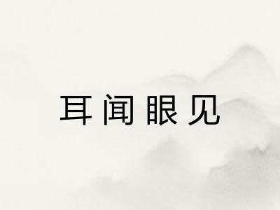 耳闻眼见