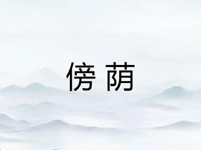 傍荫