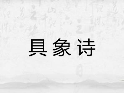 具象诗