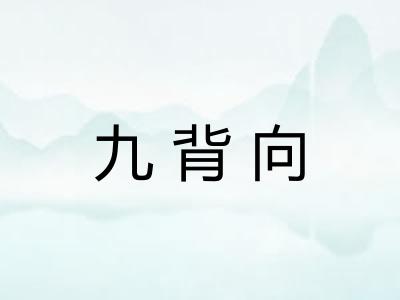 九背向