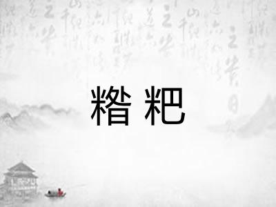 糌粑