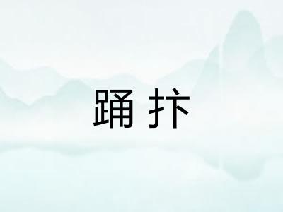 踊抃