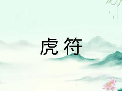 虎符