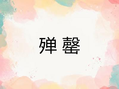 殚罄