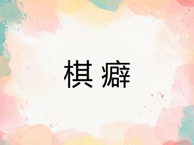 棋癖