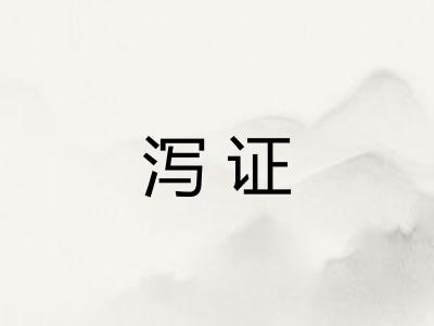 泻证