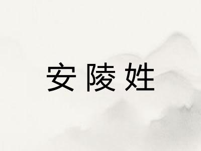 安陵姓
