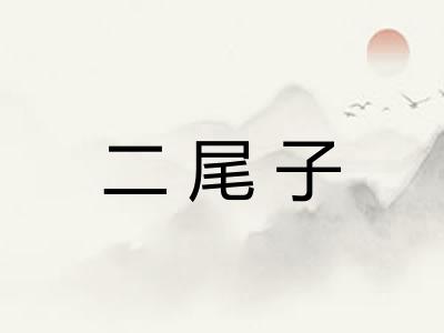 二尾子