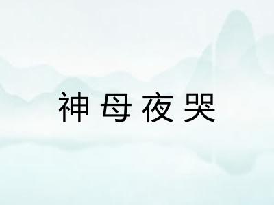 神母夜哭