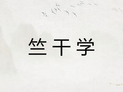 竺干学