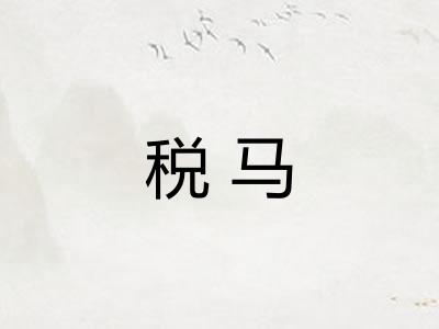 税马