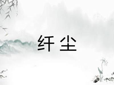 纤尘