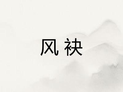 风袂