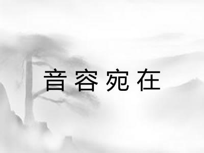 音容宛在
