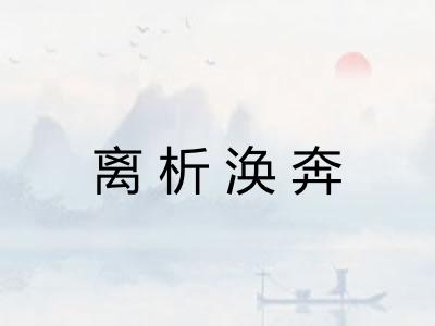 离析涣奔