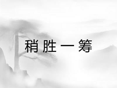 稍胜一筹