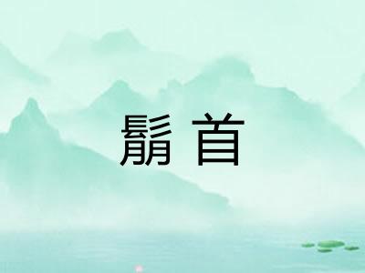 鬅首