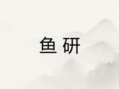 鱼研