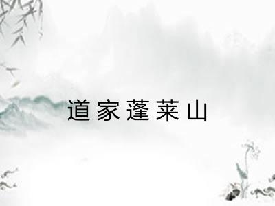 道家蓬莱山
