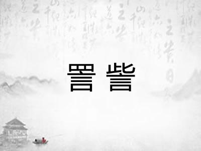 詈訾
