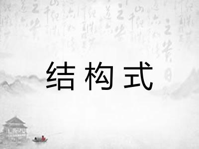 结构式