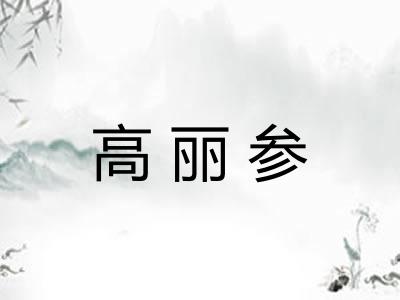 高丽参 高丽参