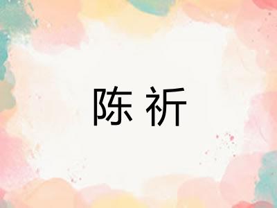 陈祈