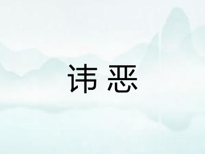 讳恶