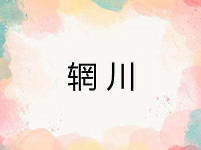 辋川