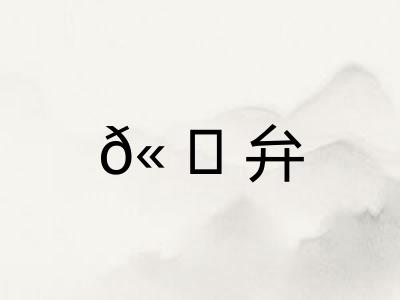 𫠆弁