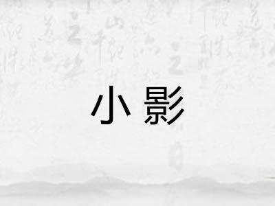 小影
