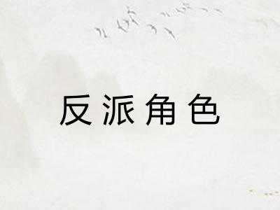 反派角色