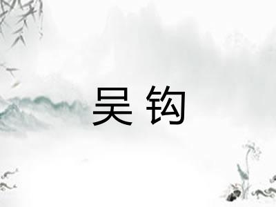 吴钩