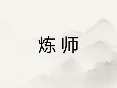 炼师 炼师