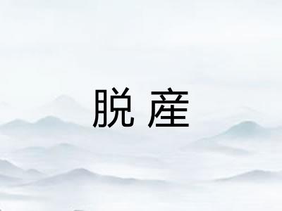 脱産