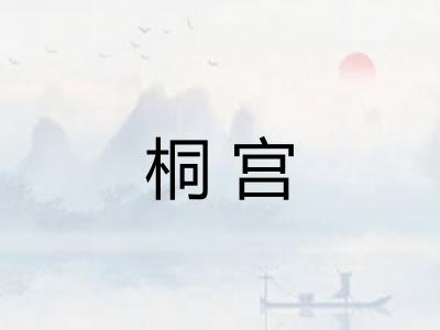 桐宫