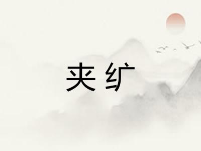 夹纩