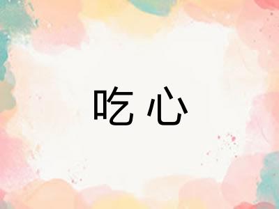 吃心