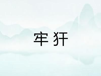 牢犴