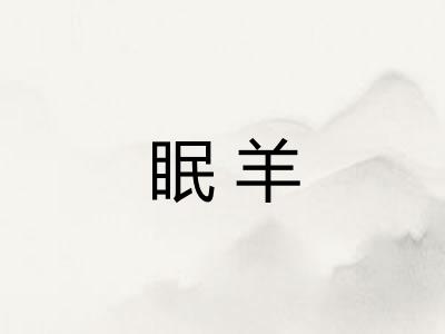 眠羊