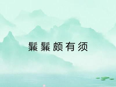 鬑鬑颇有须