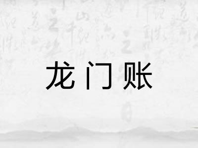 龙门账