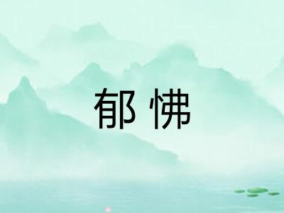 郁怫