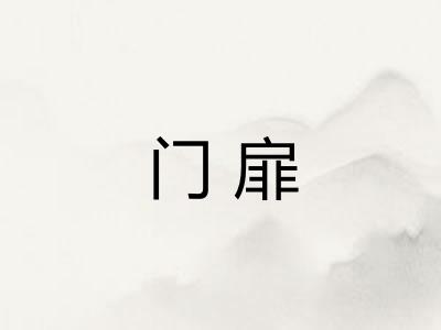 门扉
