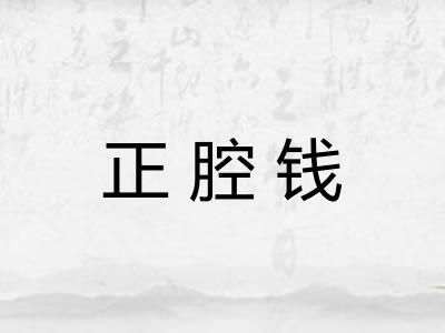 正腔钱