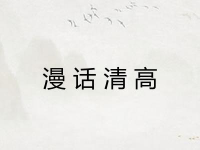 漫话清高