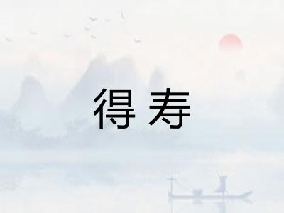 得寿