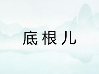 底根儿